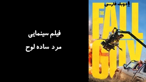 فیلم سینمایی مرد ساده‌ لوح The Fall Guy 2024 - زیرنویس فارسی
