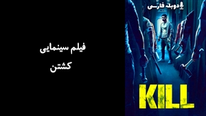 فیلم سینمایی کشتن Kill 2023 - دوبله فارسی