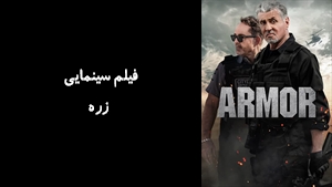 فیلم سینمایی زره Armor 2024 - زیرنویس فارسی