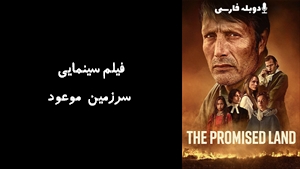 فیلم سینمایی سرزمین موعود The Promised Land 2023 - زیرنویس فارسی