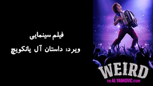فیلم سینمایی ویرد: داستان آل یانکویچ Weird: The Al Yankovic Story 2022 - زیرنویس فارسی