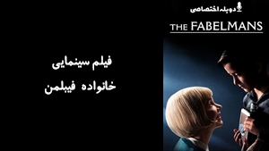 فیلم سینمایی خانواده فیبلمن The Fabelmans 2022 - دوبله پیشتازمووی