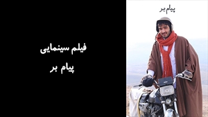 فیلم سینمایی پیام بر Payam Bar  2010 - نسخه اصلی