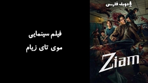 فیلم سینمایی موی تای زیام Ziam 2025 - دوبله فارسی
