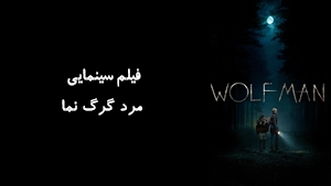 فیلم سینمایی مرد گرگ نما Wolf Man 2025 - زیرنویس فارسی
