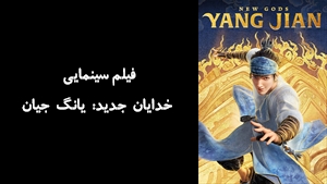انیمیشن خدایان جدید: یانگ جیان New Gods: Yang Jian 2022 - زیرنویس فارسی