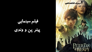 فیلم سینمایی پیتر پن و وندی Peter Pan & Wendy 2023 - دوبله پیشتازمووی