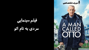 فیلم سینمایی مردی به نام اتو A Man Called Otto 2022 - دوبله پیشتازمووی