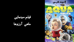 انیمیشن ماهی آرزوها AquaTales 2012 - دوبله فارسی