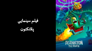 انیمیشن پلانکتون  Plankton: The Movie 2025 - زیرنویس فارسی