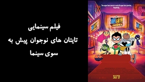 انیمیشن تایتان های نوجوان پيش به سوی سينما Teen Titans Go To The Movies 2018 - دوبله فارسی