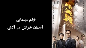 فیلم سینمایی آسمان خراش در آتش Sky on fire 2016 - دوبله فارسی