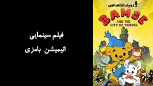 فیلم سینمایی انیمیشن بامزی Bamse and the Thief City 2014 - دوبله پیشتازمووی