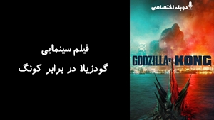فیلم سینمایی گودزیلا در برابر کونگ Godzilla vs. Kong 2021 - دوزبانه