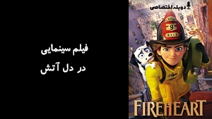 انیمیشن در دل آتش Fireheart 2022 - دوبله پیشتازمووی