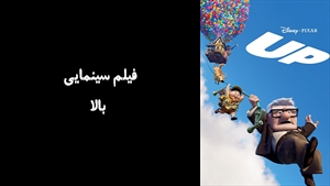 انیمیشن بالا Up 2009 - زیرنویس فارسی