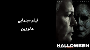 فیلم سینمایی هالووين Halloween 2018 - دوبله فارسی