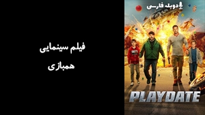 فیلم سینمایی همبازی Playdate 2025 - دوبله فارسی