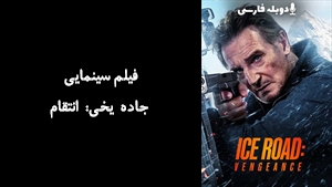 فیلم سینمایی جاده یخی: انتقام Ice Road: Vengeance 2025 - دوبله فارسی