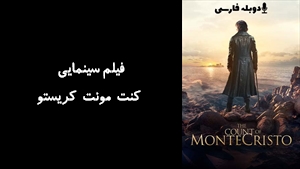 فیلم سینمایی کنت مونت کریستو The Count of Monte-Cristo 2024 - زیرنویس فارسی
