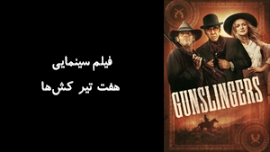 فیلم سینمایی هفت تیر کش‌ها Gunslingers 2025 - زیرنویس فارسی