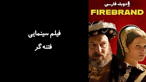 فیلم سینمایی فتنه‌گر Firebrand 2023 - دوبله فارسی