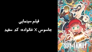 انیمیشن جاسوس x خانواده: کد سفید Spy x Family Code: White 2023 - زیرنویس فارسی
