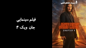 فیلم سینمایی جان ویک 4 John Wick: Chapter 4 2023 - دوبله پیشتازمووی