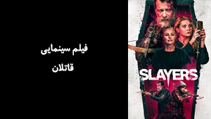 فیلم سینمایی قاتلان  Slayers 2022 - زیرنویس فارسی