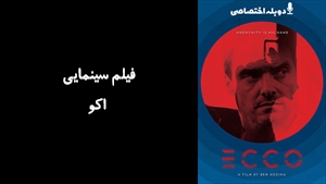 فیلم سینمایی اکو  ECCO 2019 - دوبله پیشتازمووی