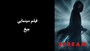فیلم سینمایی جیغ  Scream 2022 - زیرنویس فارسی