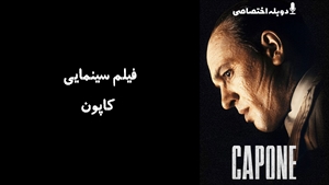 فیلم سینمایی کاپون  Capone 2020 - دوزبانه