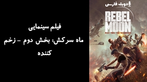 فیلم سینمایی ماه سرکش: بخش دوم - زخم کننده Rebel Moon - Part Two: The Scargiver 2024 - زیرنویس فارسی