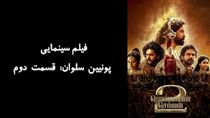 فیلم سینمایی پونیین سلوان: قسمت دوم Ponniyin Selvan: Part Two 2023 - زیرنویس فارسی