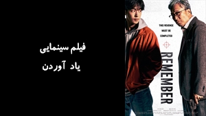 فیلم سینمایی یاد آوردن Remember 2022 - زیرنویس فارسی