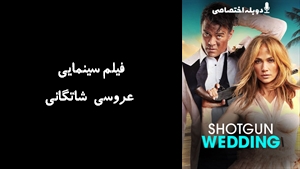 فیلم سینمایی عروسی شاتگانی Shotgun Wedding 2022 - دوبله پیشتازمووی