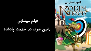 انیمیشن رابین هود: در خدمت پادشاه  Robin Hood: Quest for the King  2007 - دوبله فارسی