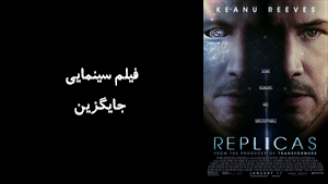 فیلم سینمایی جايگزين Replicas 2018 - دوبله فارسی