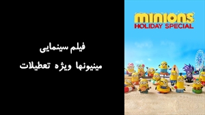 انیمیشن مینیونها ویژه تعطیلات  Minions Holiday Special 2020 - زیرنویس فارسی