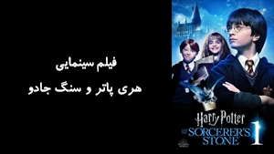 فیلم سینمایی هری پاتر و سنگ جادو Harry Potter and the Sorcerers Stone 2001 - زیرنویس فارسی