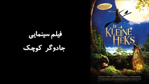 فیلم سینمایی جادوگر کوچک  The Little Witch 2018 - دوبله فارسی