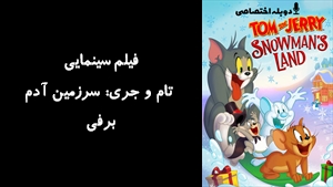 انیمیشن تام و جری: سرزمین آدم برفی Tom and Jerry: Snowmans Land 2022 - دوبله پیشتازمووی