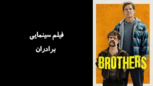 فیلم سینمایی برادران Brothers 2024 - زیرنویس فارسی