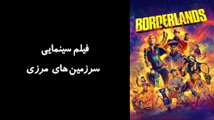 فیلم سینمایی سرزمین‌های مرزی Borderlands 2024 - زیرنویس فارسی