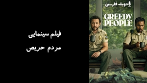 فیلم سینمایی مردم حریص Greedy People 2024 - دوبله فارسی