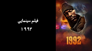 فیلم سینمایی 1992 1992 2022 - زیرنویس فارسی
