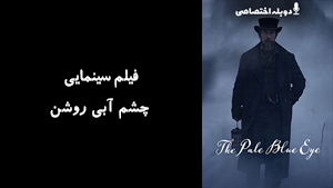 فیلم سینمایی چشم آبی روشن The Pale Blue Eye 2022 - دوبله پیشتازمووی
