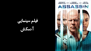 فیلم سینمایی آدمکش Assassin 2023 - زیرنویس فارسی