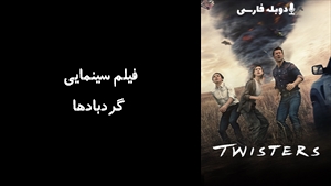 فیلم سینمایی گردبادها  Twisters 2024 - دوبله فارسی