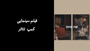 فیلم سینمایی کمپ تئاتر Theater Camp 2023 - زیرنویس فارسی